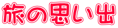 旅の思い出