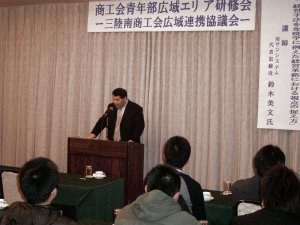 三陸南部商工会青年部主催　セミナー（2008年）